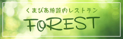 くまぴあ施設内レストラン FOREST