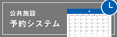 公共施設予約システム