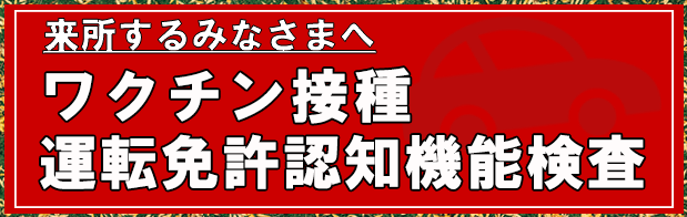 ワクチン接種と認知機能検査について
