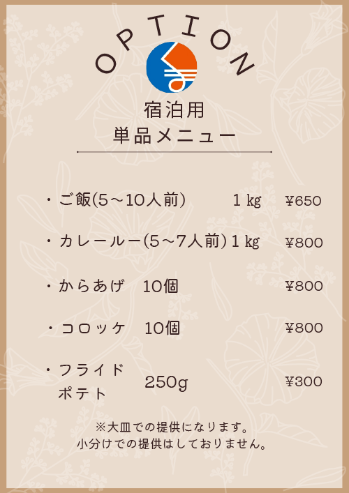 宿泊用　単品メニュー
